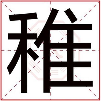 男孩起名字用稚字 带稚字的男孩名字合集