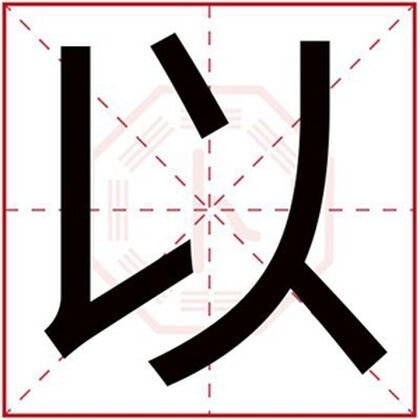 男孩名字带以字好听 好听的男孩名字怎么用以字