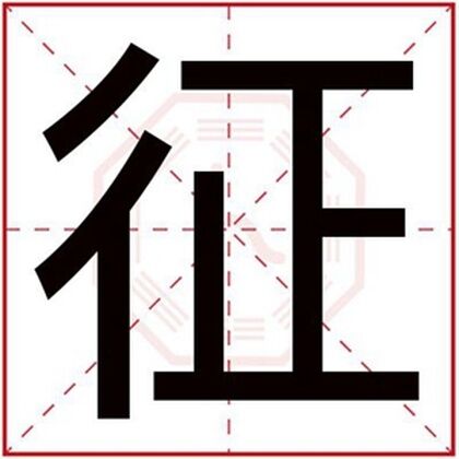 男孩取名用征字 带征字的大气男孩名字