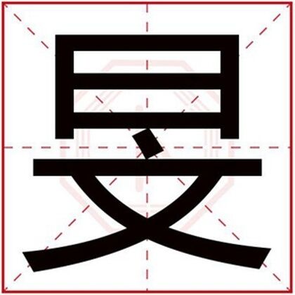 男孩取名字用旻字 带旻字的男孩名字好听