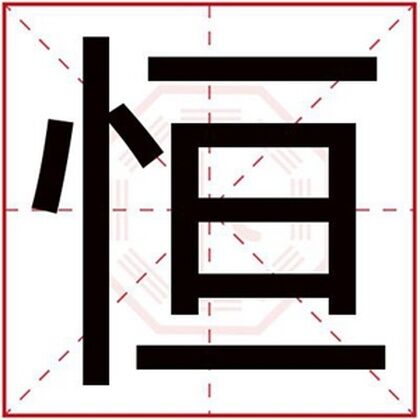 男孩取名用恒字好听 恒字搭配什么取名好