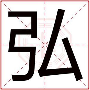 男孩取名带弘字 弘字取文雅男孩名字