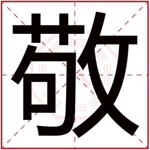 缺木男孩取名用敬字 吉利男孩名字带敬字