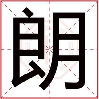 带朗字取名字男孩 男孩大气取名用朗