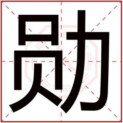 男孩取名字用勋字 有寓意的男孩名字有勋字