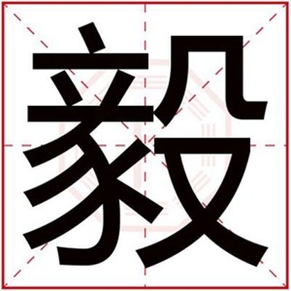 男孩名字带毅字大气 男孩起名字搭配毅字合集