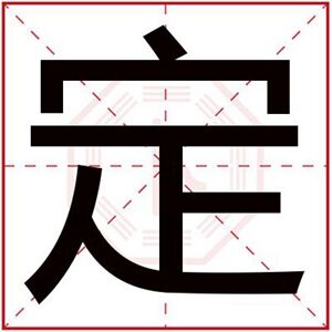 属火男孩取名带定字 定字取名内涵男名