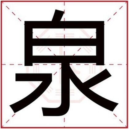 男孩名字用泉字怎么取 泉字搭配取名