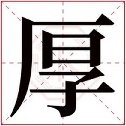 缺水男孩取名字用厚字 缺水宝宝取名厚字搭配取名