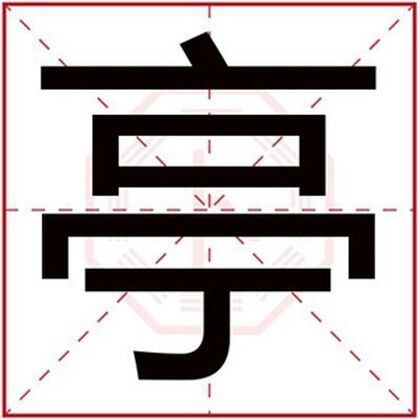 缺火男孩取名用亭字 吉利男孩名字带亭字