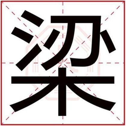 属火男孩取名字用梁字 取吉利名字带梁字