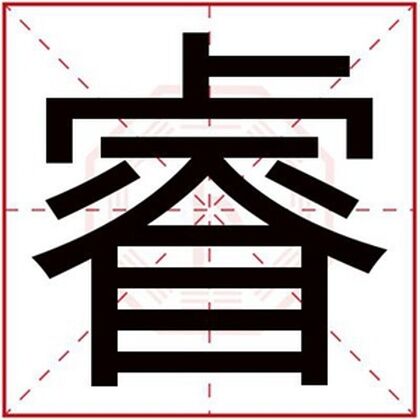 属金男孩取名带睿字 适合缺金男名带睿字