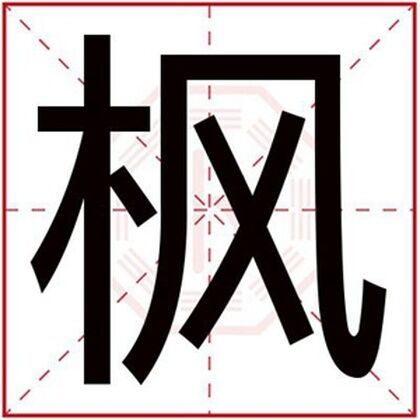 带枫字给男孩起名字 用枫字搭配取名