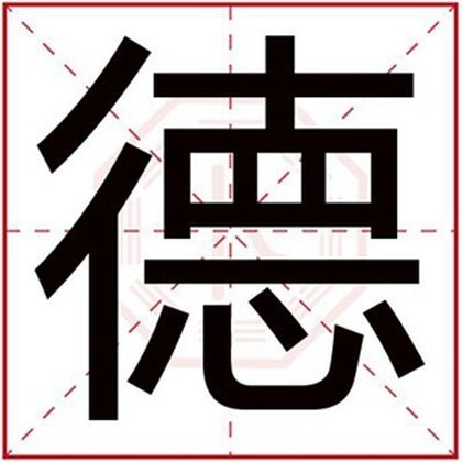 缺火男孩取名用德字 德字跟什么搭配取名好