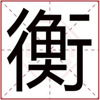 缺土男孩取名用衡字 男孩名字属土用衡字