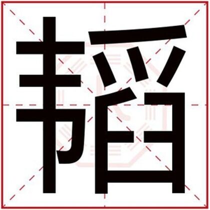 带韬字的男孩名字大全 男孩名字用韬字好听