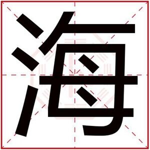 属水男孩取名带海字 海字取名吉利寓意