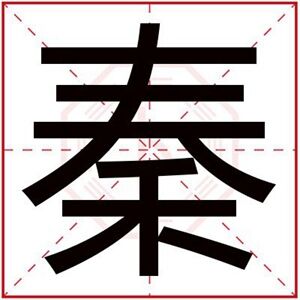 属火男孩取名带秦字 秦字取名搭配好听