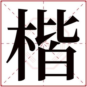 带楷字的男孩名字儒雅 男孩取名带楷字好听