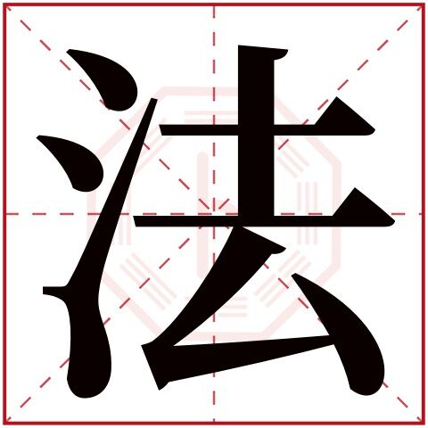 带法字的好听的男孩名字大全