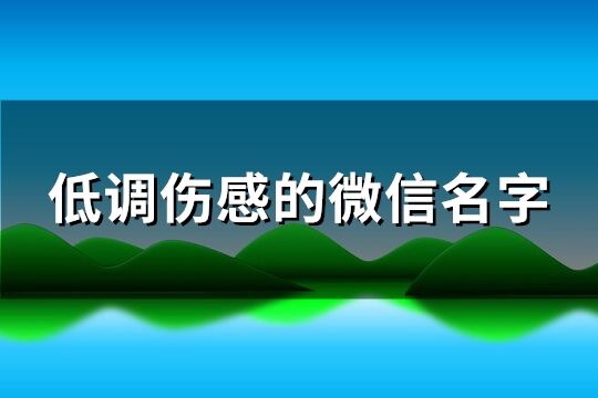 低调伤感的微信名字(411个)