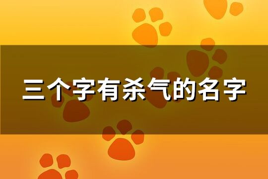 三个字有杀气的名字(共179个)