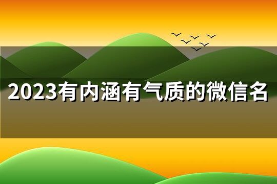 2023有内涵有气质的微信名(共2244个)