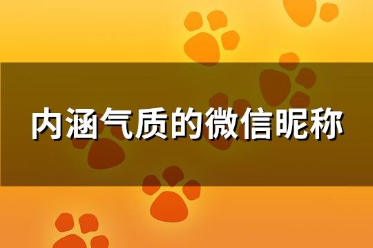 内涵气质的微信昵称(精选745个)