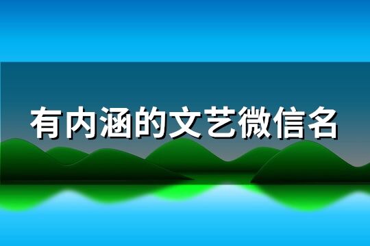 有内涵的文艺微信名(精选609个)