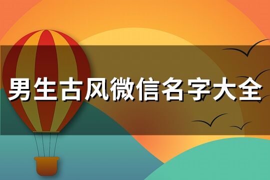 男生古风微信名字大全(优选406个)