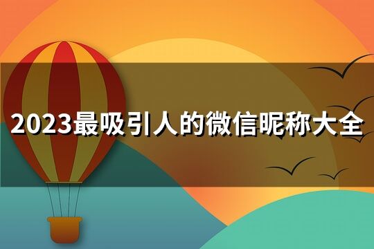 2023最吸引人的微信昵称大全(613个)