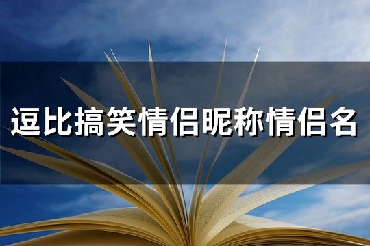 逗比搞笑情侣昵称情侣名(优选98个)