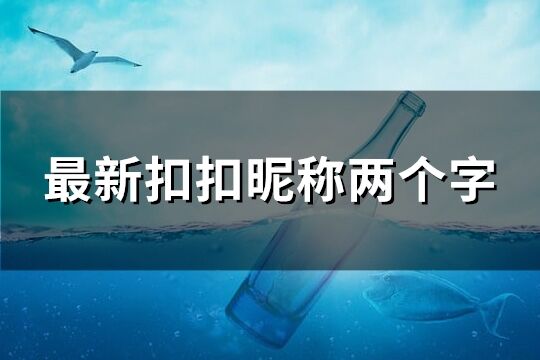 最新扣扣昵称两个字(940个)