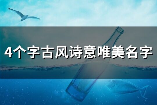 4个字古风诗意唯美名字(精选349个)