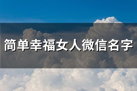 简单幸福女人微信名字(共359个)