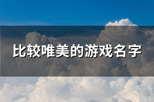 比较唯美的游戏名字(优选381个)