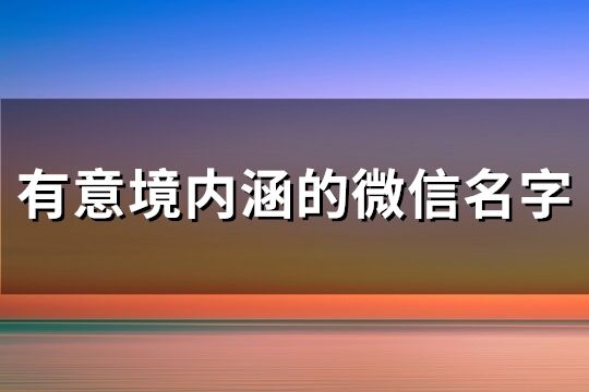 有意境内涵的微信名字(506个)