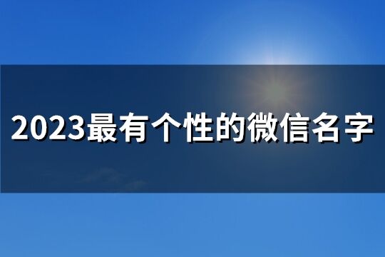 2023最有个性的微信名字(4606个)