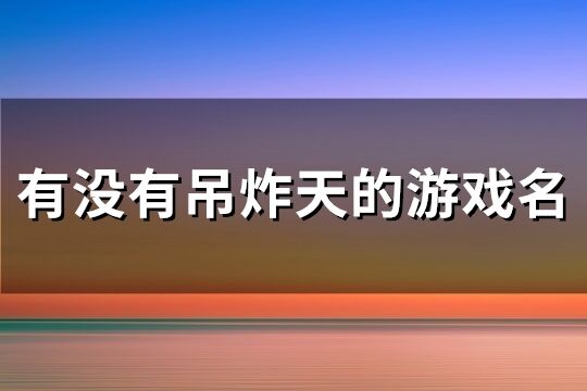 吊炸天的游戏名(743个)