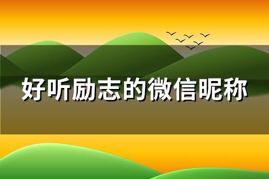 好听励志的微信昵称(优选161个)