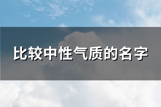 比较中性气质的名字(共138个)