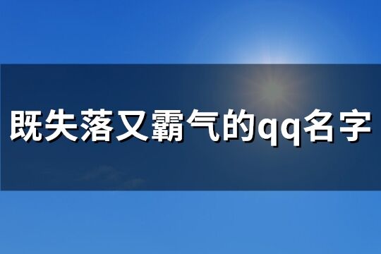 既失落又霸气的qq名字(共74个)