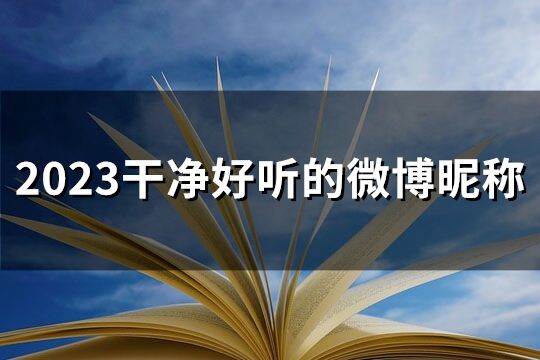 2023干净好听的微博昵称(共141个)