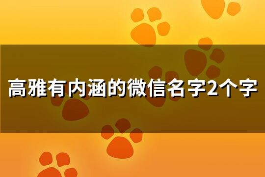 高雅有内涵的微信名字2个字(1145个)