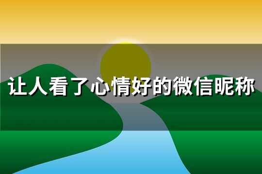 让人看了心情好的微信昵称(共341个)