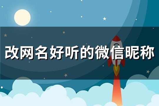 改网名好听的微信昵称(共1100个)