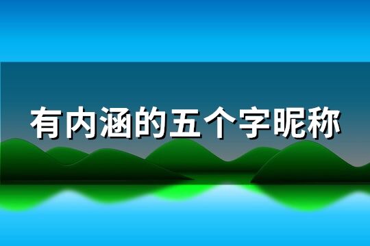 有内涵的五个字昵称(共304个)