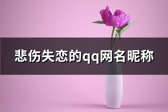 悲伤失恋的qq网名昵称(精选222个)