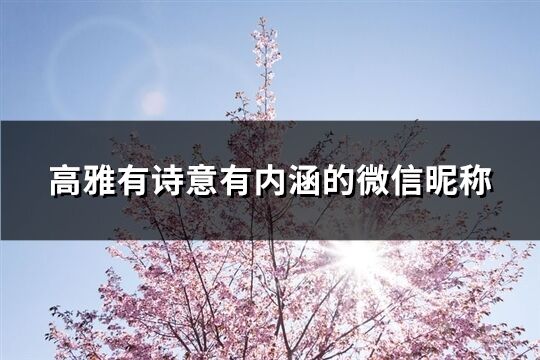 高雅有诗意有内涵的微信昵称(共770个)