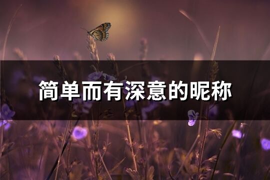 简单而有深意的昵称(共494个)